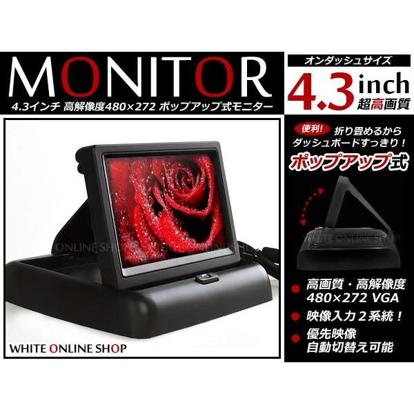 4.3インチ ポップアップモニター　バックモニター バックカメラモニター/バックモニター/リアモニター 車載モニター | 