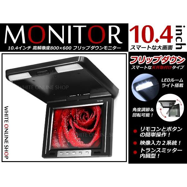 10.4 インチ フリップダウンモニター 　ブラック 黒 車載モニター | 