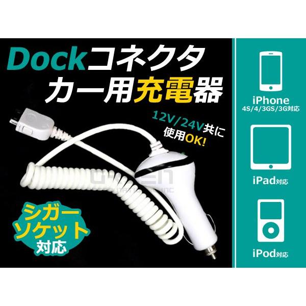 12v 24v 対応 iPod/iPhone/iPad用　車で充電 シガーソケット 充電ケーブル iPhone4S iPhone4 iPhone3GS iPhone3 対応 | 