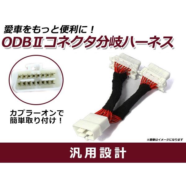 OBD分岐ハーネス/16ピン/2分岐配線/車速ドアロック併用に 複数OBD