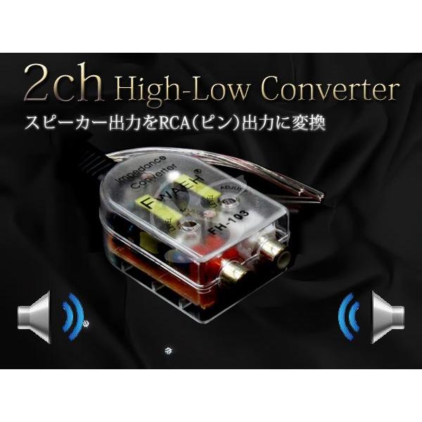 ハイローコンバーター 2ch RCA出力変換【HI/LOコンバーター アンプ 接続 ウーファー ウーハー スピーカー 左右 独立 | 