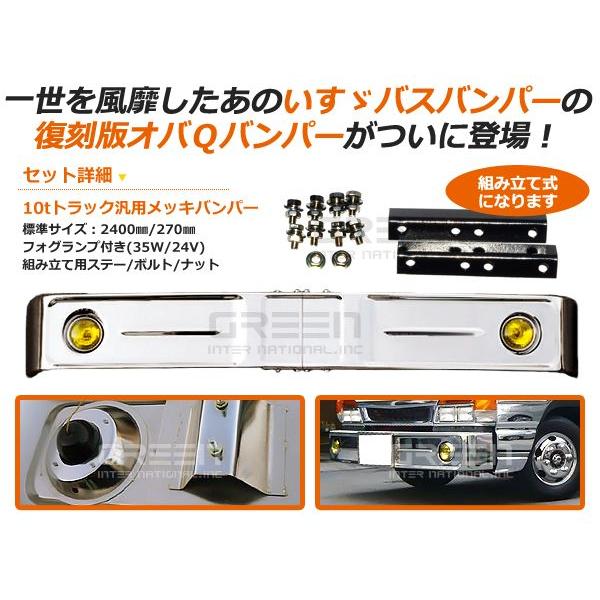 【大型商品】 トラック用デコトラ オバQメッキバンパー 大型 標準ボディ 10t イエローフォグ付 オバQバンパー |  | 01