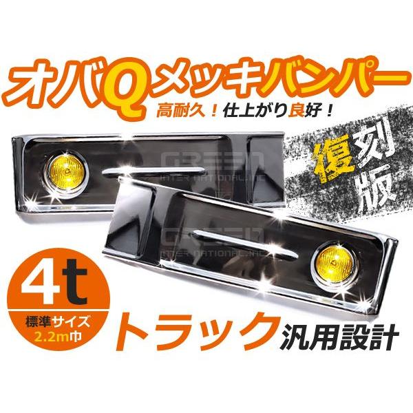【大型商品】 トラック用デコトラ オバQメッキバンパー 標準ボディ用4t イエローフォグ付 オバQバンパー | 