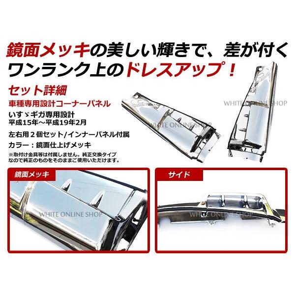 ギガ メッキ コーナーパネル インナーパネル付 純正交換パネル |  | 01
