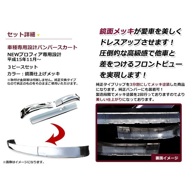 日野 NEWプロフィア 3分割 メッキリップ バンパースカート 3P 純正交換タイプ |  | 01