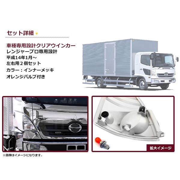 レンジャープロ/NEWプロフィア フロントサイド クリアウインカーランプ 左右2P 純正交換タイプ |  | 01