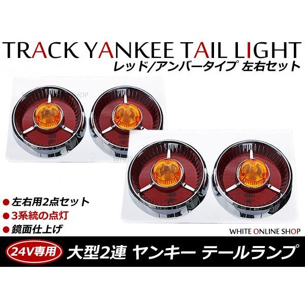 トラック ヤンキーテール 赤オレンジ2連 左右セットテールランプ トラックテール 大型 24V ダンプ 2t 4t 10t ロング ワイド レトロ | 
