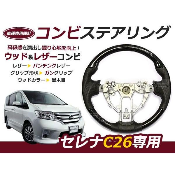 コンビステアリング 送料無料】 純正交換式 コンビステアリング セレナ C26 H22.11