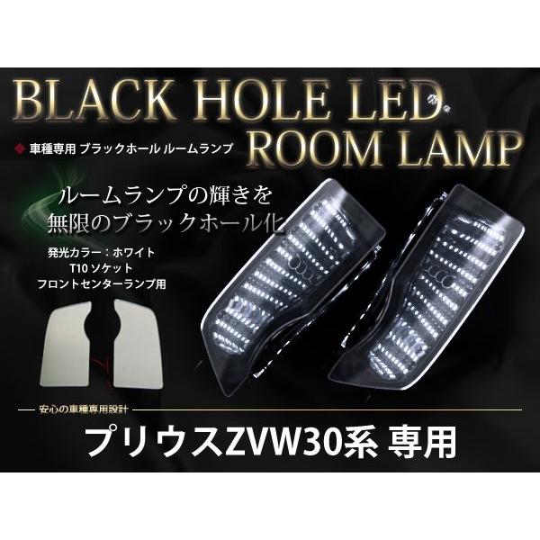 プリウス 30系 前期 後期 対応 LED ブラックホール ルームランプ