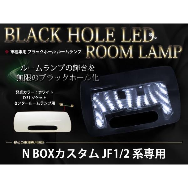 N-BOX NBOX 前期 後期 対応 LED ブラックホール ルームランプ