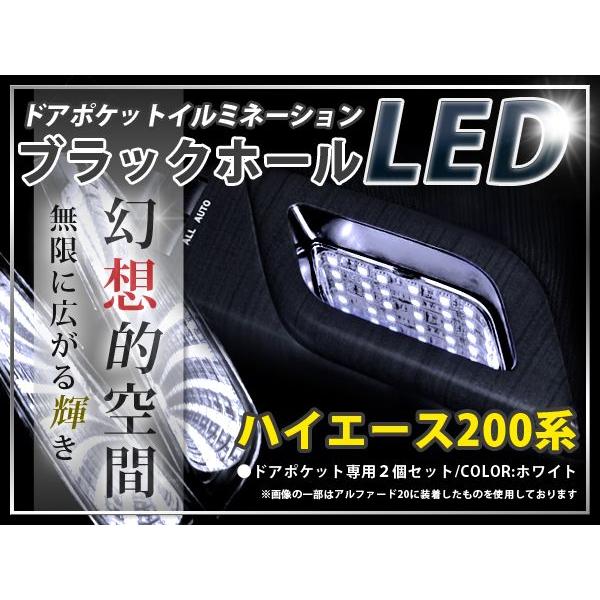 200系 ハイエース ドアポケットLED ブラックホールLED ホワイト 白