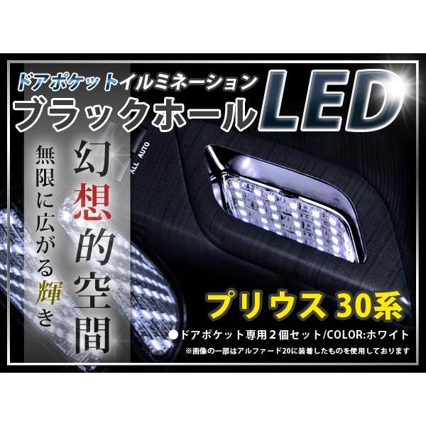 30系 プリウス ドアポケットLED ブラックホールLED ホワイト 白 ブルー