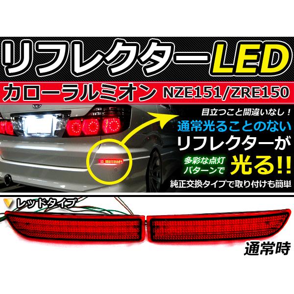 純正交換式 LEDリフレクター カローラルミオン 151系 レッド NZE151,ZRE15#系 Ｈ19.10〜 トヨタ リア エアロ テール ブレーキ | 