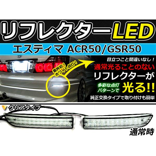 純正交換式 LEDリフレクター エスティマ 50系 レッド＆ホワイト ACR