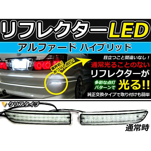 純正交換式 LEDリフレクター アルファードハイブリッド(ハイブリット) 10系 レッド＆ホワイト ATH10 H15.7〜Ｈ20.5 トヨタ リア エアロ | 