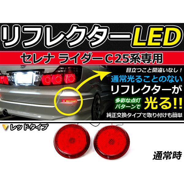 純正交換式 LEDリフレクター セレナ ライダー C25系 レッド C25 H17.5〜H22.11 日産 リア エアロ テール ブレーキ バックランプ ライト | 