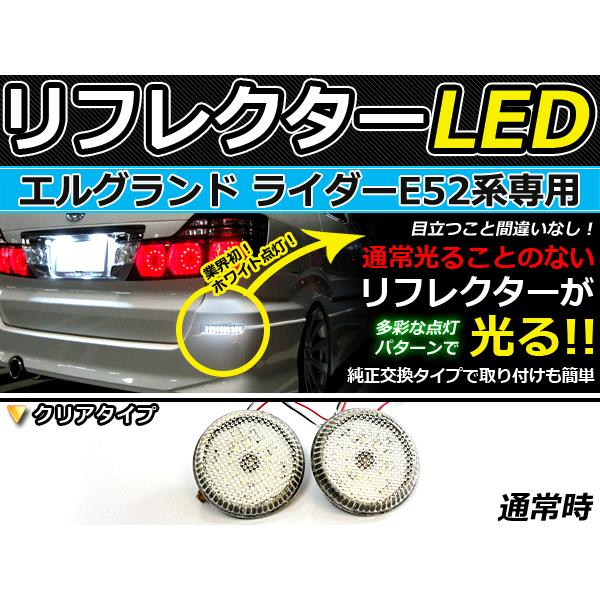 純正交換式 LEDリフレクター エルグランド ライダー E52系 レッド＆ホワイト E52 H22.8〜 日産 リア エアロ テール ブレーキ | 