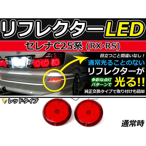 純正交換式 LEDリフレクター セレナ C25系 レッド C25 H17.5〜H22.11