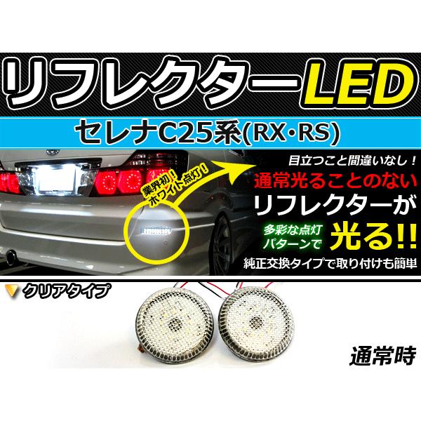 純正交換式 LEDリフレクター セレナ C25系 レッド＆ホワイト C25 H17.5〜H22.11 日産 リア エアロ テール ブレーキ バックランプ ライト | 