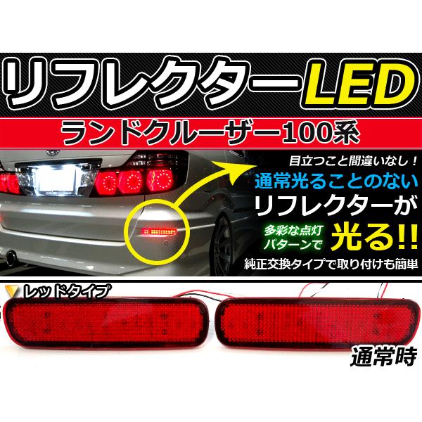 最終値下げ　希少品　ランクル100 後期純正グリル　後期ライト交換必需品 純正交換式 LEDリフレクター ランドクルーザー/ランクル 100系 レッド