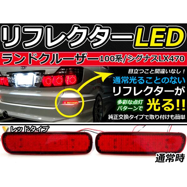 純正交換式 LEDリフレクター ランドクルーザーシグナス/ランクル