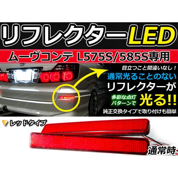 純正交換式 LEDリフレクター ムーヴコンテ(ムーブ/MOVE) L575S 585S レッド L575S/L585S H20.8〜 ダイハツ リア エアロ テール ブレーキ | 
