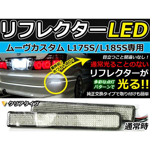 純正交換式 LEDリフレクター ムーヴカスタム(ムーブ/MOVE) L175S L185S レッド＆ホワイト L175S/L185S H18.10〜H22.11 ダイハツ リア | 