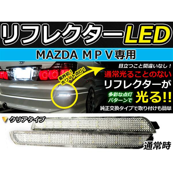 純正交換式 LEDリフレクター MPV LY3P系 レッド＆ホワイト LY3P H18.2〜 マツダ リア エアロ テール ブレーキ バックランプ ライト | 