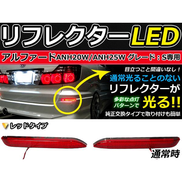 純正交換式 LEDリフレクター アルファード 20系 レッド ANH20W・ANH25W・GGH20W・GGH25W H20.04〜 トヨタ リア エアロ テール ブレーキ | 