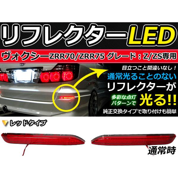 純正交換式 LEDリフレクター ヴォクシー/VOXY(ボクシー) 70系 レッド ZRR70G・ZRR75G・ZRR70W・ZZR75W Ｈ19.6〜 トヨタ リア エアロ | 