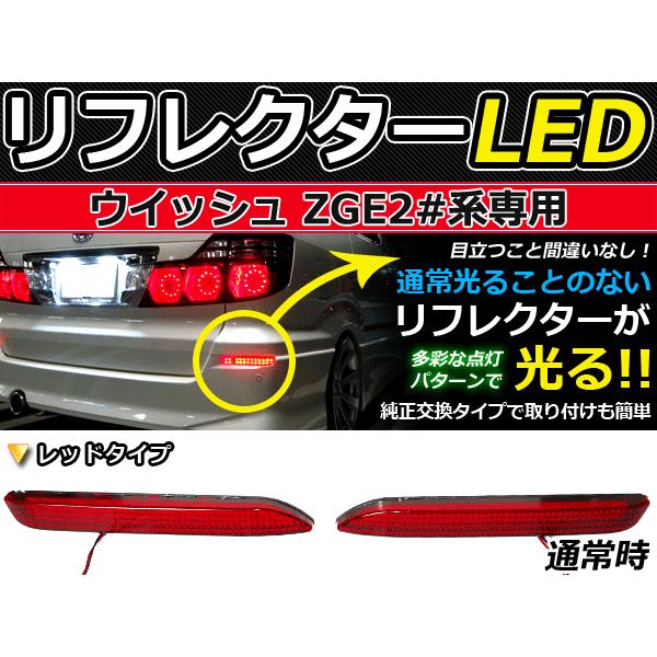 純正交換式 LEDリフレクター ウィッシュ/WISH 20系 レッド ZGE2#系 H21.4〜 トヨタ リア エアロ テール ブレーキ バックランプ ライト | 