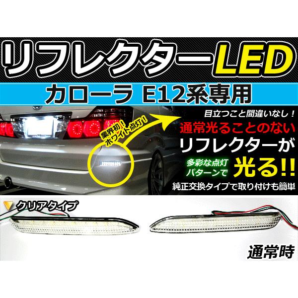 純正交換式 LEDリフレクター カローラ E12系 レッド ホワイト NZE121 NZE124 ZZE122 ZZE123 ZZE124 H16.4〜H18.9 トヨタ リア エアロ 【54%OFF!】 純正交換式 LEDリフレクター カローラ E12系 レッド ホワイト NZE121 NZE124 ZZE122 ZZE123 ZZE124 H16.4〜H18.9 トヨタ リア エアロ 【54%OFF!】