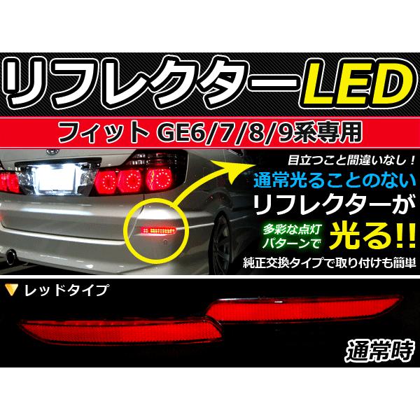 純正交換式 LEDリフレクター フィット/Fit GE6 GE7 GE8 GE9 レッド GE6 GE7 GE8 GE9 H22/10〜 ホンダ リア エアロ テール ブレーキ | 