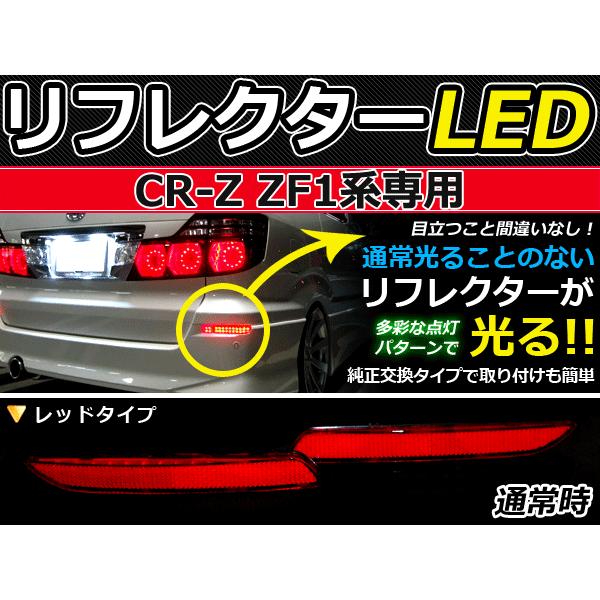 純正交換式 LEDリフレクター CR-Z/CRZ/CR Z ZF1 レッド H22.2〜 ホンダ
