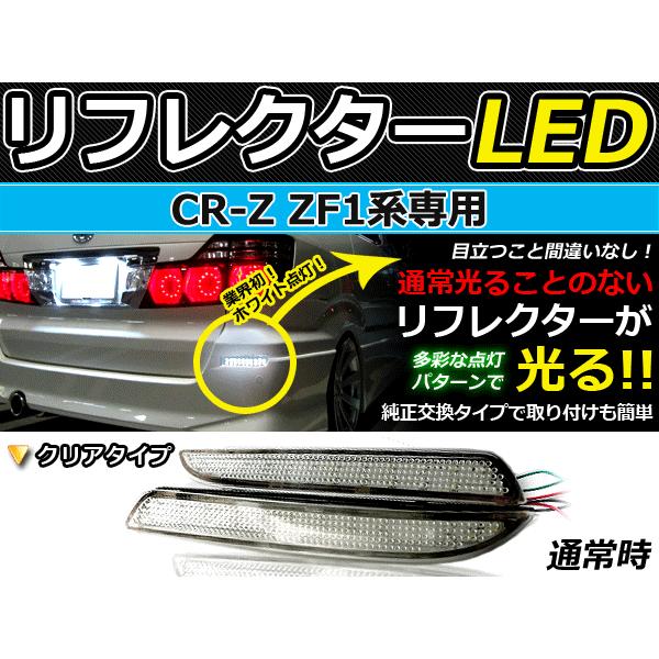 純正交換式 LEDリフレクター CR-Z/CRZ/CR Z ZF1 レッド＆ホワイト H22