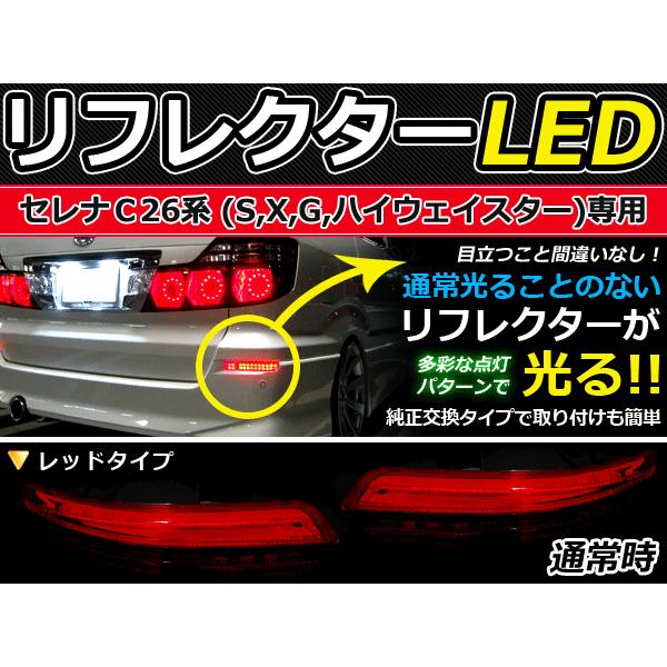 純正交換式 LEDリフレクター セレナ C26 レッド C26/NC26/FC26/FNC26