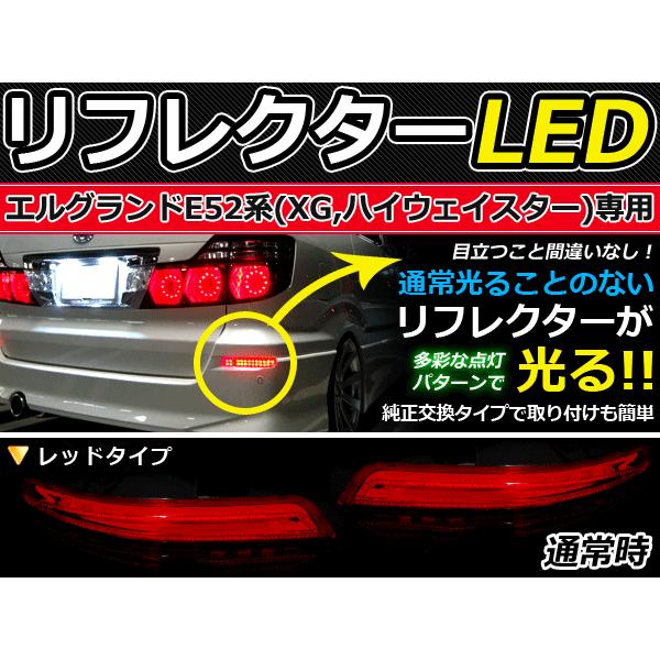 純正交換式 LEDリフレクター エルグランド E52 レッド TE52/TNE52/PE52/PNE52 H22.8〜 日産 リア エアロ テール ブレーキ バックランプ | 