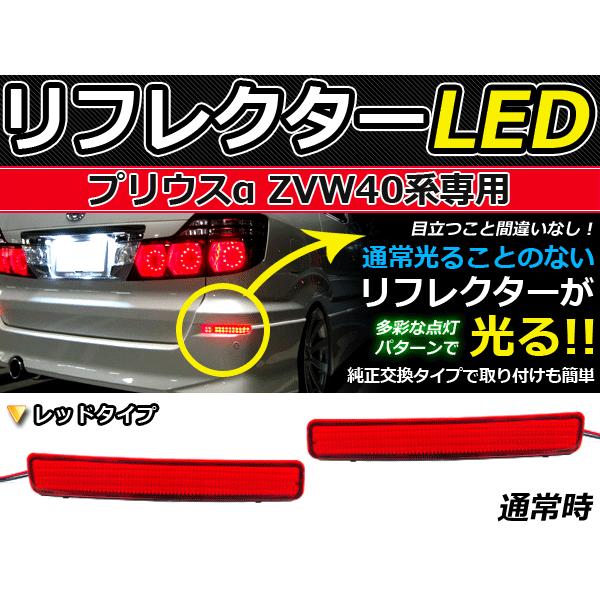 純正交換式 LEDリフレクター プリウスα/a/アルファ 40系 レッド ZVW40系 H23.05〜 トヨタ リア エアロ テール ブレーキ バックランプ | 