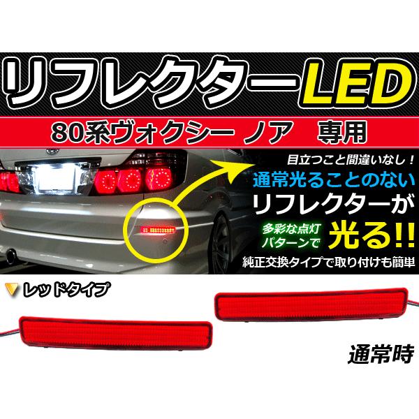 純正交換式 LEDリフレクター ノア/NOAH ヴォクシー/VOXY 80系 レッド ZWR80系/ZRR8#G H26.01〜 トヨタ リア エアロ テール ブレーキ | 