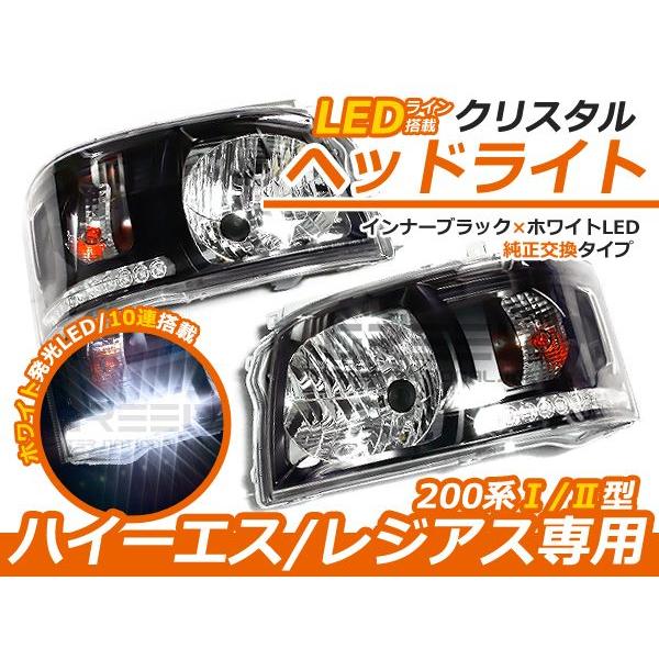 トヨタ ハイエース 200系 2型 前期 LED内蔵 クリスタルヘッドライト