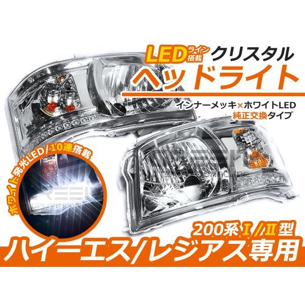 トヨタ ハイエース 200系 2型 前期 LED内蔵 クリスタルヘッドライト インナークローム クローム ヘッドランプ 本体 ユニット 後付け