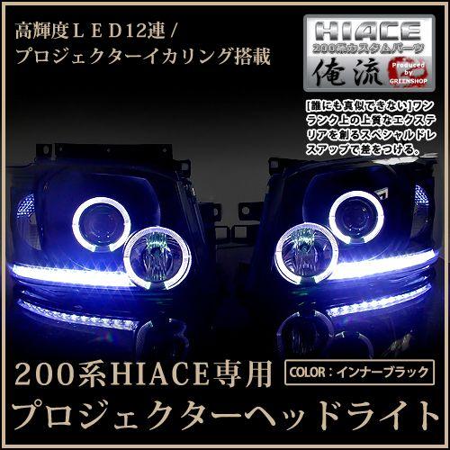 TOYOTA ハイエース 200系 LED ヘッドライト ブラックインナー 右 Amazon | TRISTAR'S [ハイエース 200系 4型 5型 6型] LEDヘッド