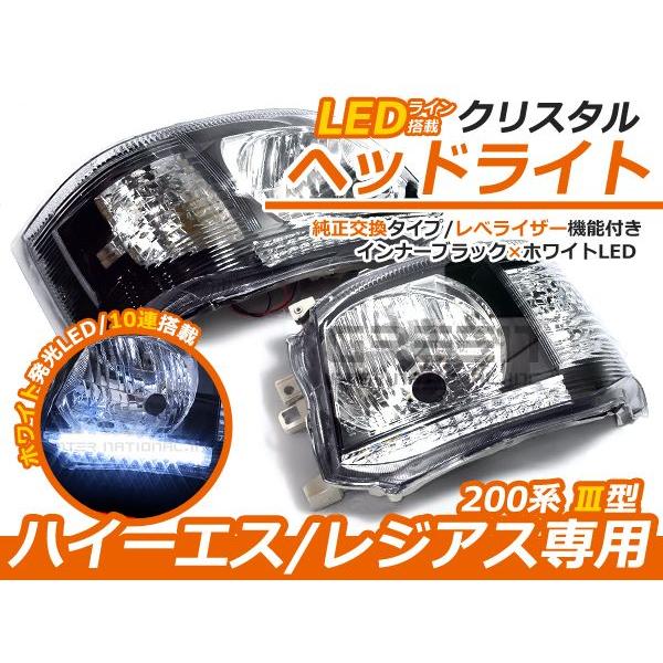 トヨタ ハイエース 200系 3型 後期 ホワイトLED内蔵 クリスタルヘッドライト インナーブラック  インナーブラック×ホワイトLED | 