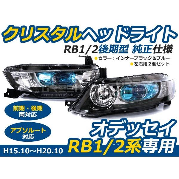 年最新海外 ホンダ オデッセイ Rb1 Rb2 アブソルート対応 フルクリスタルヘッドライト インナーメッキ 青目 ブルーアイ ヘッドランプ 本体 ユニット 日本最大級 Zoetalentsolutions Com