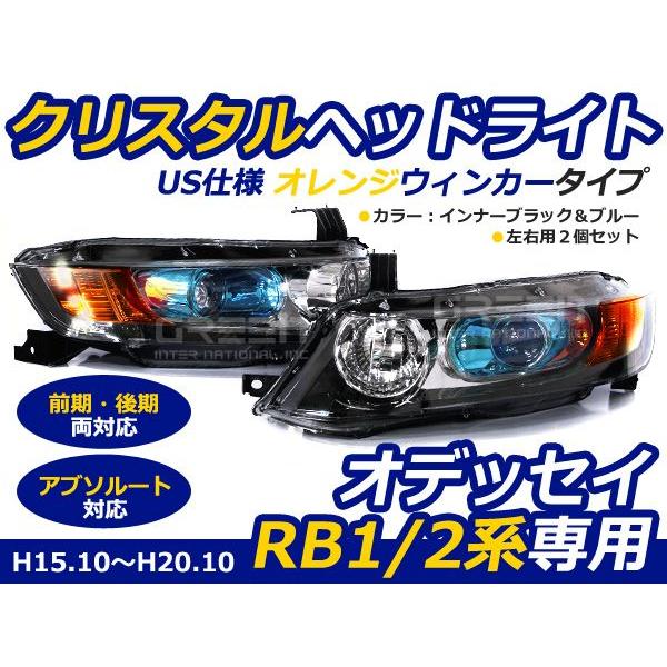 代引不可 ホンダ オデッセイ Rb1 Rb2 アブソルート対応 Us風 クリスタルヘッドライト インナーメッキ 青目 ブルーアイ ヘッドランプ 本体 ユニット 代引不可 Www Technet 21 Org