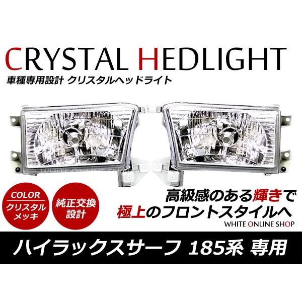 185系 ハイラックスサーフ 前期 中期 クリスタルヘッドライト 左右新品