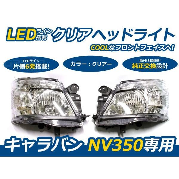 NV350キャラバン E26系専用 LEDライン付き ヘッドライト クリア 透明 D2バルブ規格 日産【ヘッドランプ HID キセノン バーナー 外装