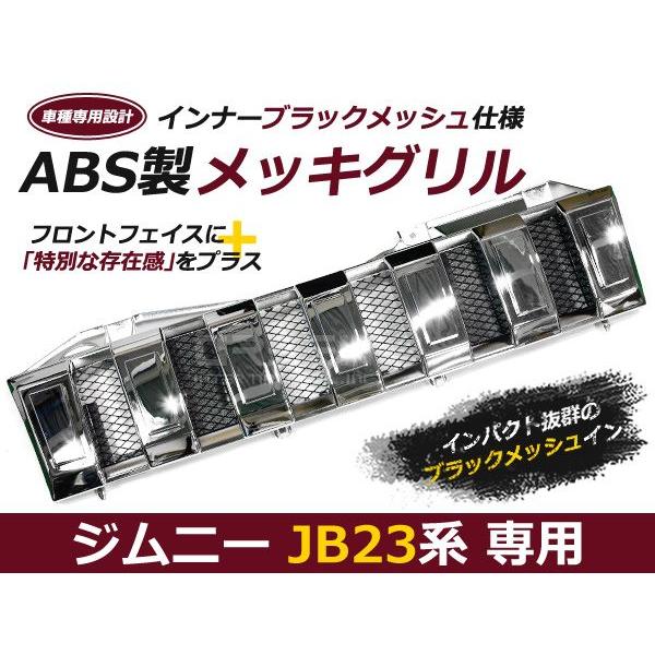 ジムニーグリル JB23専用 ブラックメッシュ メッキグリル メッキ