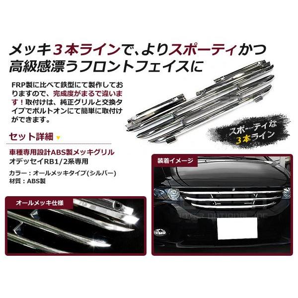 オデッセイ グリル RB1 RB2専用 前期/後期 オールメッキグリル