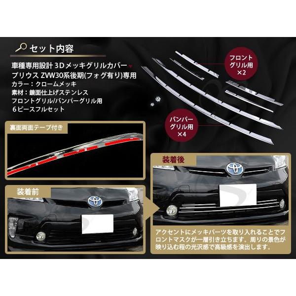 プリウス ZVW30系 後期 メッキバンパーカバー&グリルカバー フォグ有り車用 6P|fourms|02